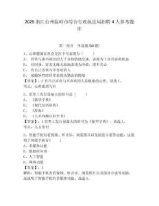 2025浙江臺(tái)州溫嶺市綜合行政執(zhí)法局招聘4人參考題庫(kù)附答案詳解（a卷）