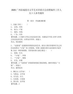2025广西防城港市文学艺术界联合会招聘编外工作人员1人参考题库含答案详解（b卷）