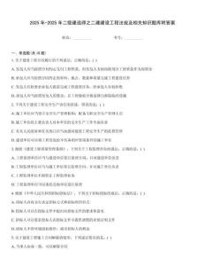2025年-2025年二級(jí)建造師之二建建設(shè)工程法規(guī)及相關(guān)知識(shí)題庫(kù)附答案