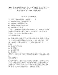 2025秋季贵州黔西南州赴省内外高校引进高层次人才和急需紧缺人才292人参考题库含答案详解（b卷）