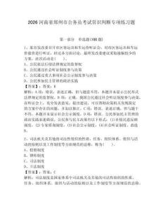 2026河南省鄭州市公務員考試常識判斷專項練習題【達標題】