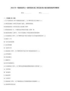 2023年一級(jí)建造師之一建民航機(jī)場(chǎng)工程實(shí)務(wù)高分通關(guān)題型題庫(kù)附解析