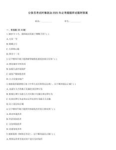 公务员考试时事政治2025年必考题题库试题附答案
