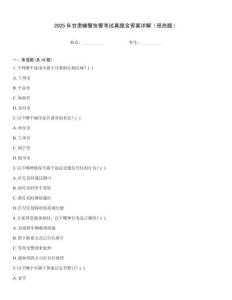2025年甘肅輔警協警考試真題含答案詳解（預熱題）