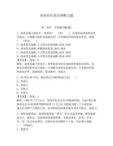 事業單位常識判斷習題含答案（最新）