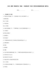 2025 最新 精編密訓(xùn) 鄒城 一級(jí)建造師 市政工程實(shí)務(wù)精編模擬題 題庫(kù)及