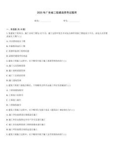 2025年廣東省二級(jí)建造師考證題庫(kù)