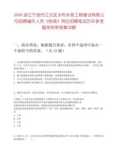 2026浙江寧波市江北區(qū)水利水務工程建設有限公司招聘編外人員（核減）崗位招聘筆試歷年參考題庫附帶答案詳解
