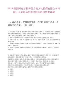 2026新疆阿克苏新和县合韵文化传媒有限公司招聘4人笔试历年参考题库附带答案详解