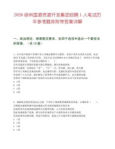 2026徐州国源资源开发集团招聘1人笔试历年参考题库附带答案详解