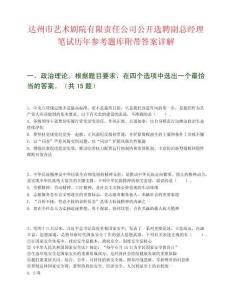 達州市藝術劇院有限責任公司公開選聘副總經理筆試歷年參考題庫附帶答案詳解