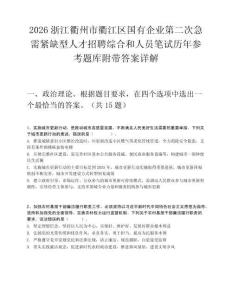 2026浙江衢州市衢江区国有企业第二次急需紧缺型人才招聘综合和人员笔试历年参考题库附带答案详解