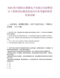 2026四川绵阳启赛微电子有限公司招聘设计工程师岗位测试笔试历年参考题库附带答案详解
