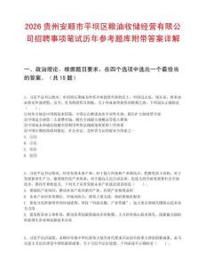 2026貴州安順市平壩區(qū)糧油收儲(chǔ)經(jīng)營(yíng)有限公司招聘事項(xiàng)筆試歷年參考題庫(kù)附帶答案詳解