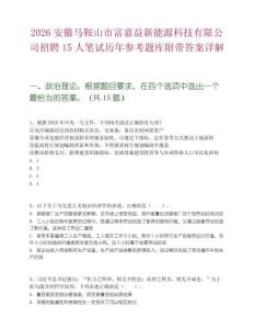 2026安徽馬鞍山市富嘉益新能源科技有限公司招聘15人筆試歷年參考題庫附帶答案詳解