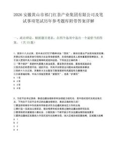 2026安徽黄山市祁门红茶产业集团有限公司及笔试事项笔试历年参考题库附带答案详解