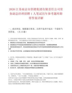 2026江蘇南京市供銷集團有限責任公司常務副總經理招聘1人筆試歷年參考題庫附帶答案詳解