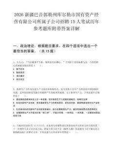 2026新疆巴音郭勒州库尔勒市国有资产经营有限公司所属子公司招聘15人笔试历年参考题库附带答案详解