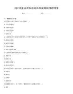 2023年基金从业资格证之证券投资基金基础知识题库附答案