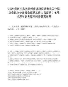 2026貴州六盤水盤州市道路交通安全工作聯席會議辦公室社會招聘工作人員招聘7名筆試歷年參考題庫附帶答案詳解