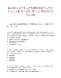 2026浙江杭州市人才集团有限公司人才招引实习生招聘1人笔试历年参考题库附带答案详解