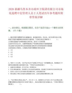 2026新疆乌鲁木齐市政环卫集团有限公司市场化选聘中层管理人员2人笔试历年参考题库附带答案详解