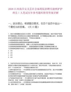 2026江西南昌安義縣社會福利院招聘失能照護護理員1人筆試歷年參考題庫附帶答案詳解