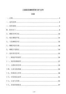 兒童醫院睡眠管理SOP文件