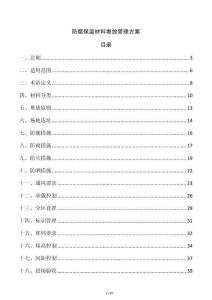 防腐保溫材料堆放管理方案