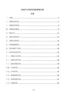 房地產(chǎn)公司材料采購管理方案