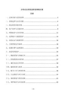 分布式光伏投運階段保障方案