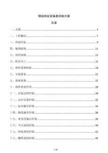 鋼結(jié)構(gòu)安裝偏差控制方案