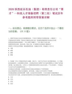 2026陕西延长石油（集团）有限责任公司“菁才”—科技人才储备招聘（第二批）笔试历年参考题库附带答案详解