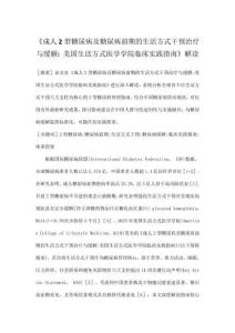 《成人2型糖尿病及糖尿病前期的生活方式干預治療與緩解美國生活方式醫學學院臨床實踐指南》解讀