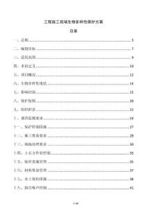 工程施工現場生物多樣性保護方案