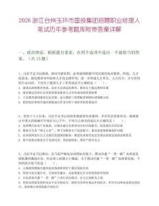 2026浙江台州玉环市国投集团招聘职业经理人笔试历年参考题库附带答案详解