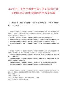 2026浙江金華市永康市金匯醫藥有限公司招聘筆試歷年參考題庫附帶答案詳解