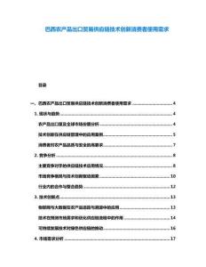 巴西農(nóng)產(chǎn)品出口貿(mào)易供應(yīng)鏈技術(shù)創(chuàng)新消費者使用需求
