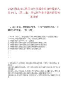 2026湖北汉江集团公司所属企业招聘技能人员94人（第二批）笔试历年参考题库附带答案详解