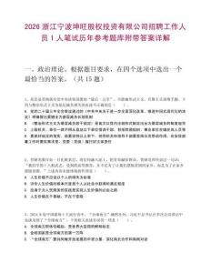 2026浙江宁波坤旺股权投资有限公司招聘工作人员1人笔试历年参考题库附带答案详解