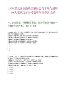 2026黑龙江铁路集团嫩江公司市场化招聘10人笔试历年参考题库附带答案详解