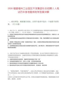 2026福建福州工业园区开发集团社会招聘2人笔试历年参考题库附带答案详解