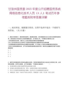 甘孜州国资委2025年度公开招聘国资系统网络信息化技术人员（4人）笔试历年参考题库附带答案详解