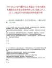 2026浙江宁波市鄞州区区属国企(宁波市鄞创私募股权投资基金管理有限公司)招聘工作人员2人笔试历年参考题库附带答案详解