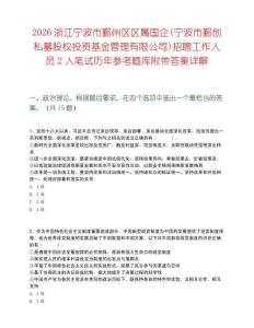 2026浙江宁波市鄞州区区属国企(宁波市鄞创私募股权投资基金管理有限公司)招聘工作人员2人笔试历年参考题库附带答案详解