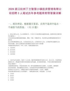 2026浙江杭州丁蘭智慧小鎮投資管理有限公司招聘3人筆試歷年參考題庫附帶答案詳解