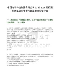 中國電子科技集團有限公司32所2026屆校園招聘筆試歷年參考題庫附帶答案詳解