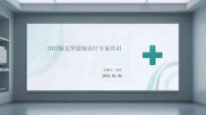 2025版克羅恩病診療專家共識
