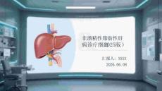 非酒精性脂肪性肝病診療指南（2025版）