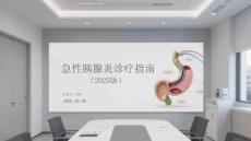 急性胰腺炎診療指南（2025版）